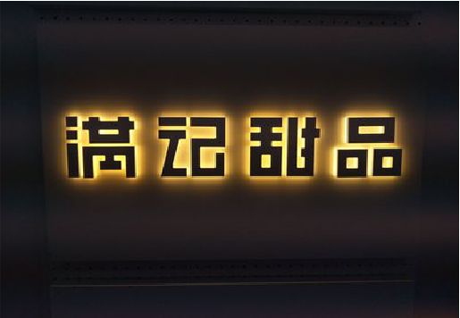 滁州发光字＆发光字招牌