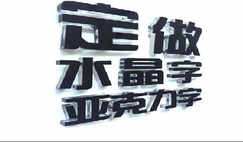 滁州门头水晶字的制作过程。
