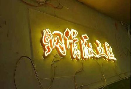 滁州发光字招牌造型设计。