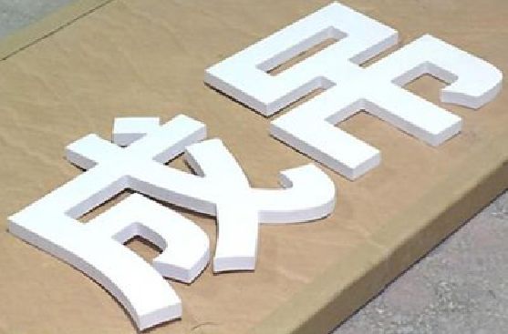 滁州PVC字广告制作介绍。