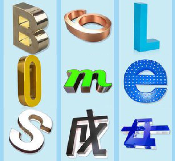 滁州门头广告字的种类。