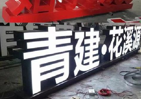 滁州打造更有特色的发光字招牌。