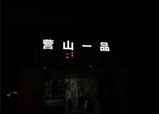 滁州发光字门头招牌日耗电量。
