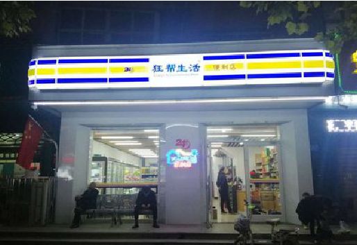 滁州连锁店超市招牌制作。