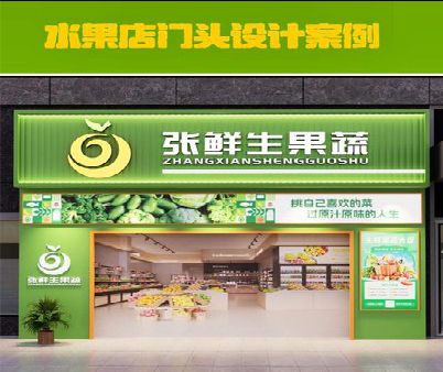 滁州生鲜超市门头设计应注意什么？