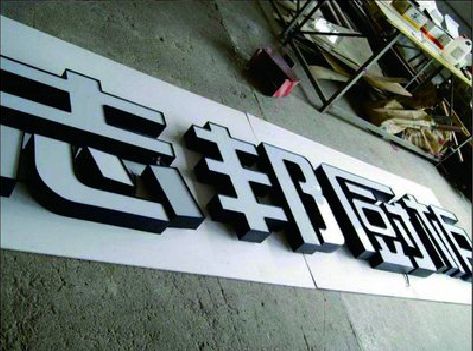 滁州不同门头广告招牌的工艺及适用行业。