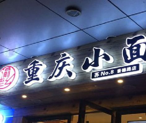 滁州影响发光字招牌日耗电量的因素有哪些？